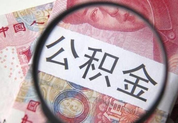 白银找人取公积金（白银找人取公积金费用多少）